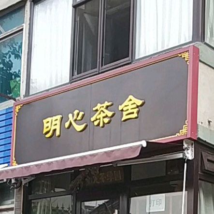 明心茶馆(新起小区店)