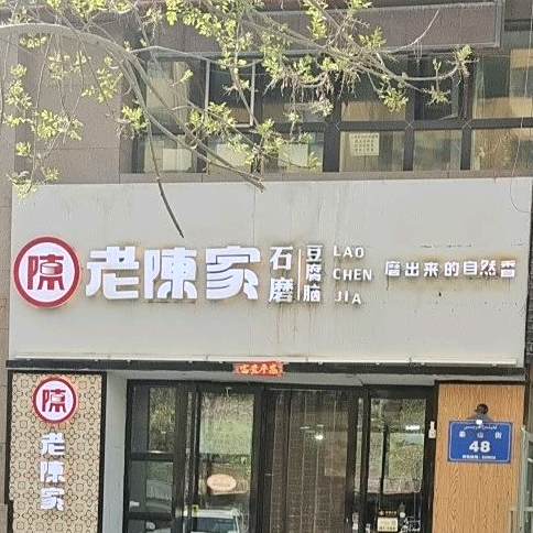 老陈家豆腐脑(泰山街店)