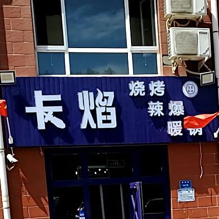 卡焰烧烤辣煲