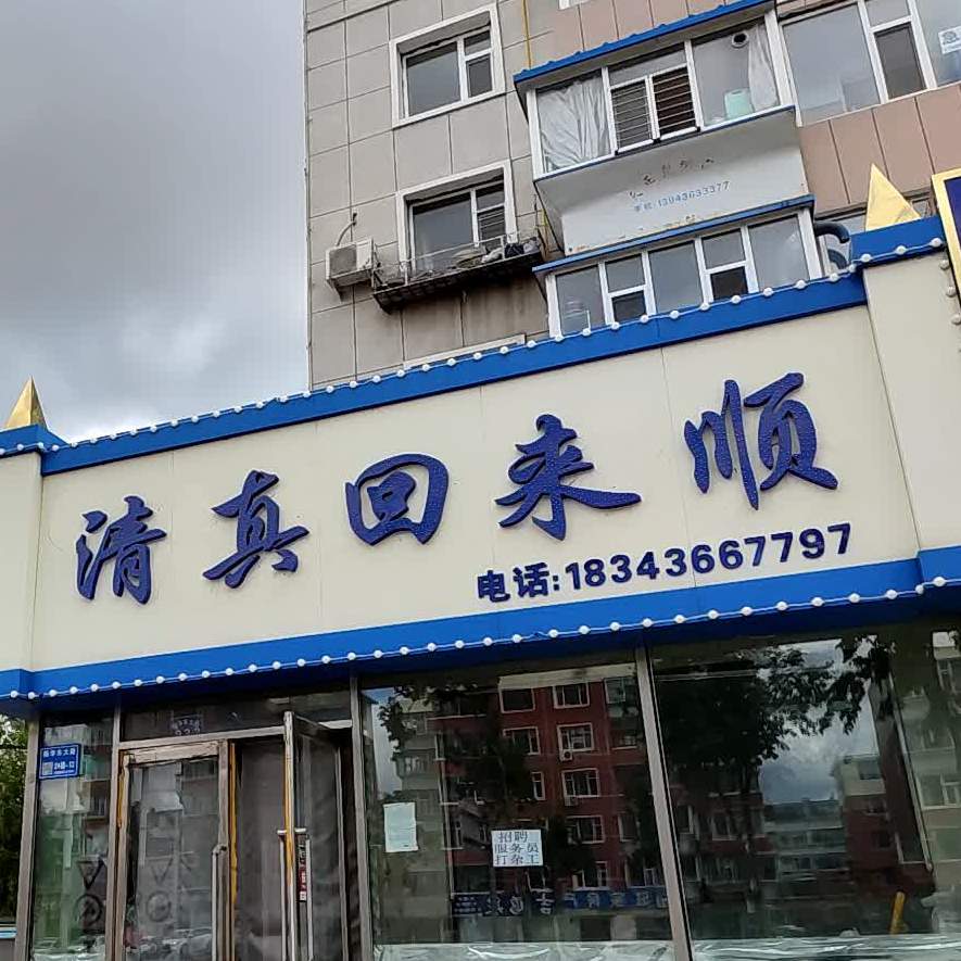 韩氏清珍饺子馆(新华东大路店)