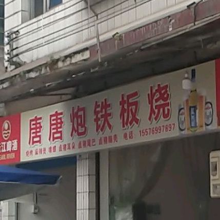 唐唐炮铁板烧佛