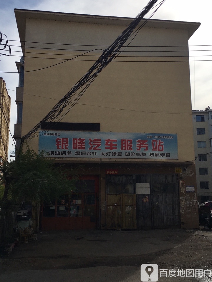 银隆汽车服务站