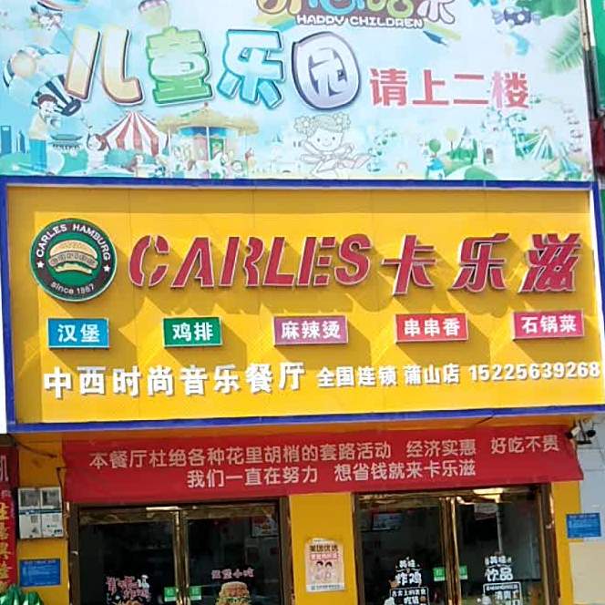 卡尔滋中西时尚音乐餐厅(蒲山店)