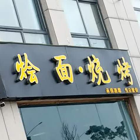 烩面馆烧烤(山阳路店)