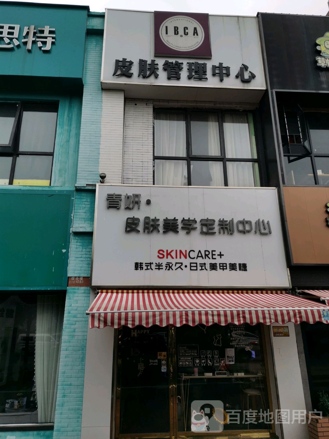 IBCA皮肤管理中心(湘潭岳塘万达广场店)