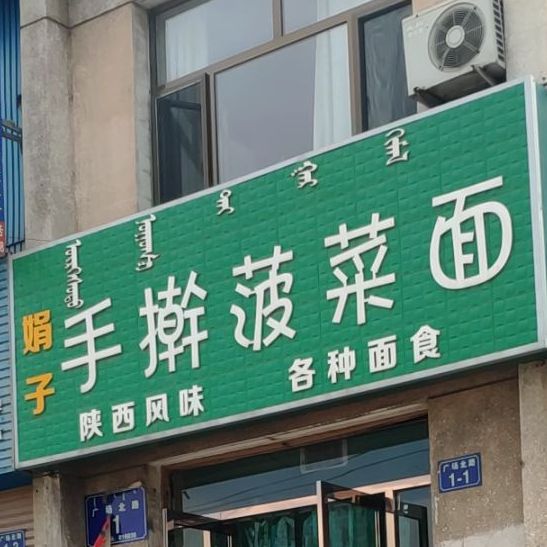 娟子手擀菠菜面