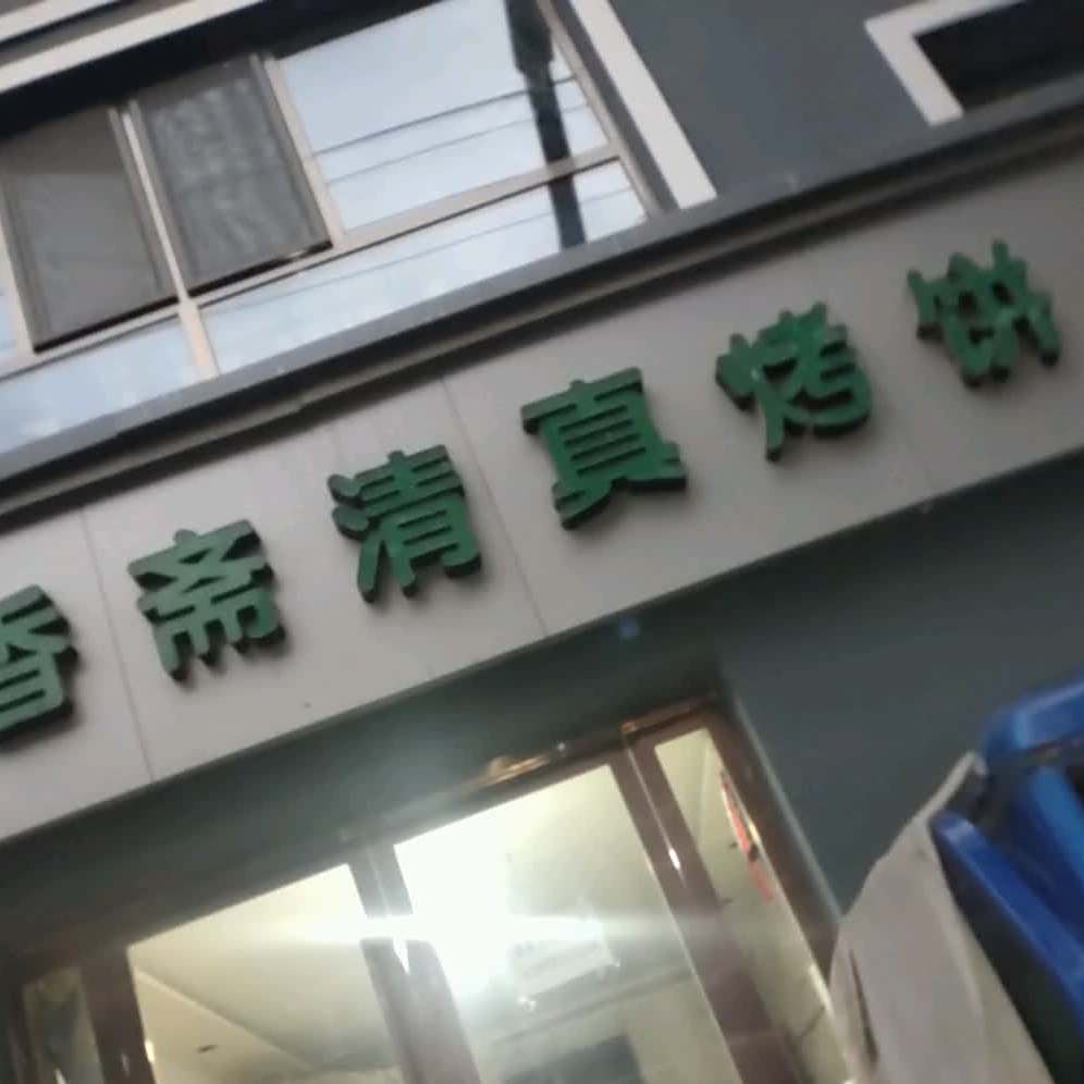 口香斋清真烤饼店