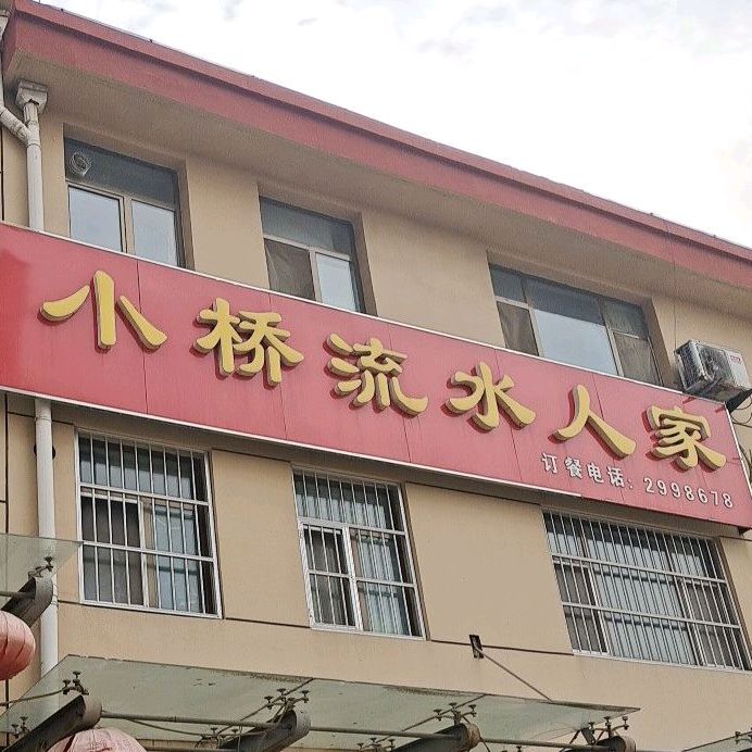 小桥流水人家(东平店)