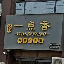 一点香旋转的小火锅(华夏路店)