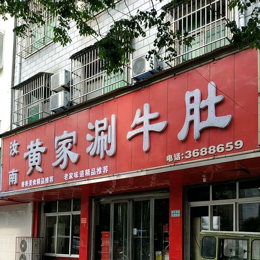 汝南县家涮牛肚