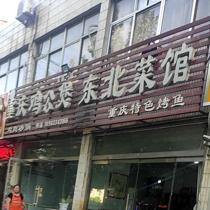 东北菜馆(重庆特色烤鱼)