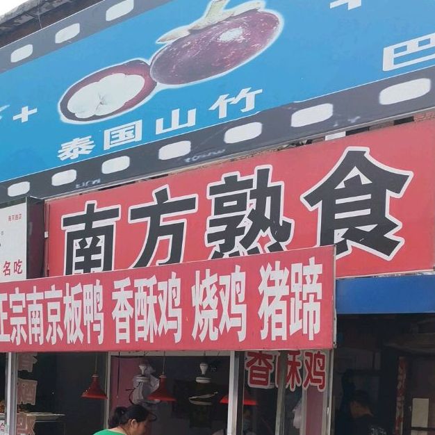 南方熟食(海河路店)