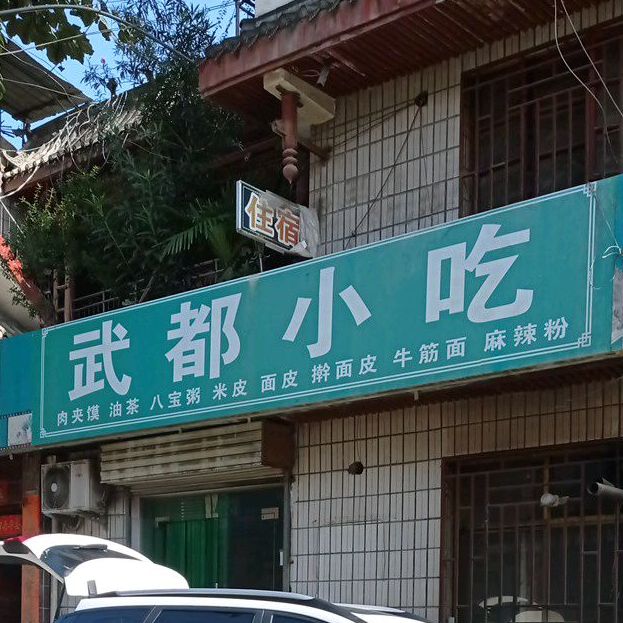 武都小吃