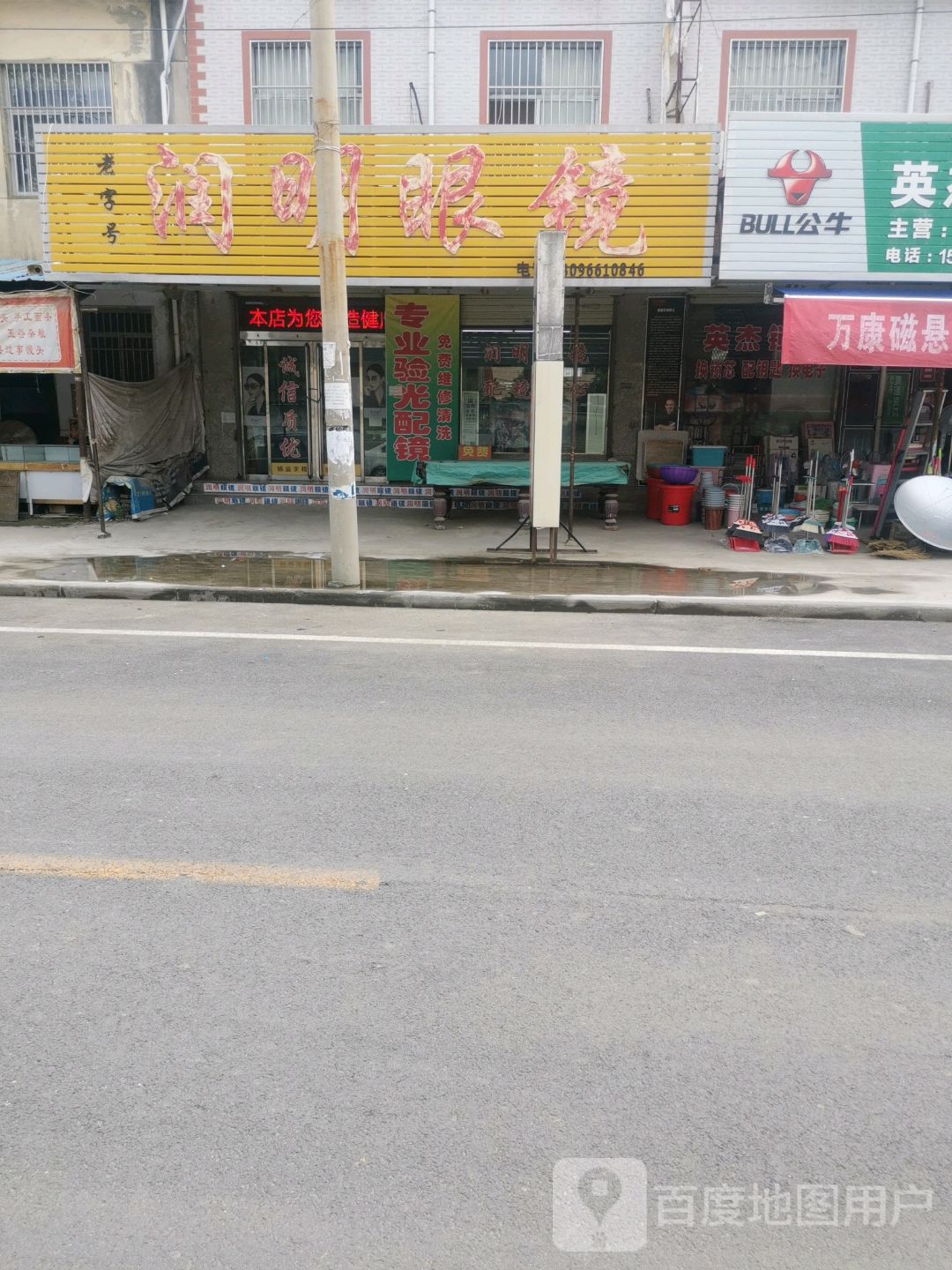 润明眼镜(工农西街店)