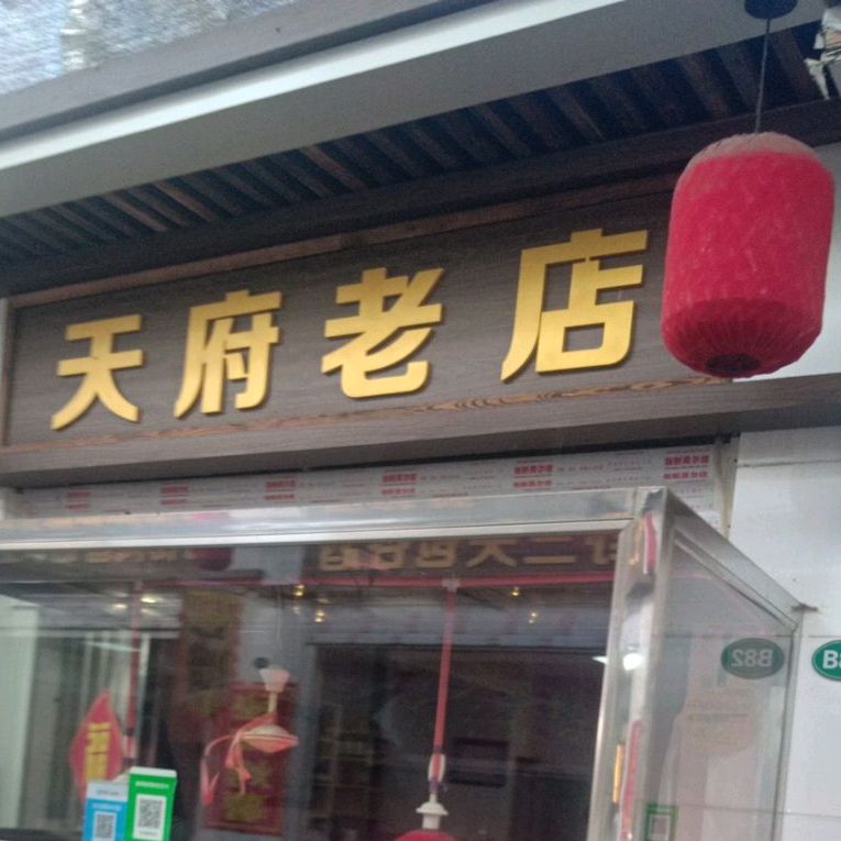 天fu酱鸭老店