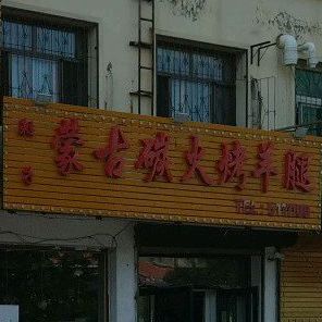 鞑子蒙古碳火烤羊腿(兴城分店)