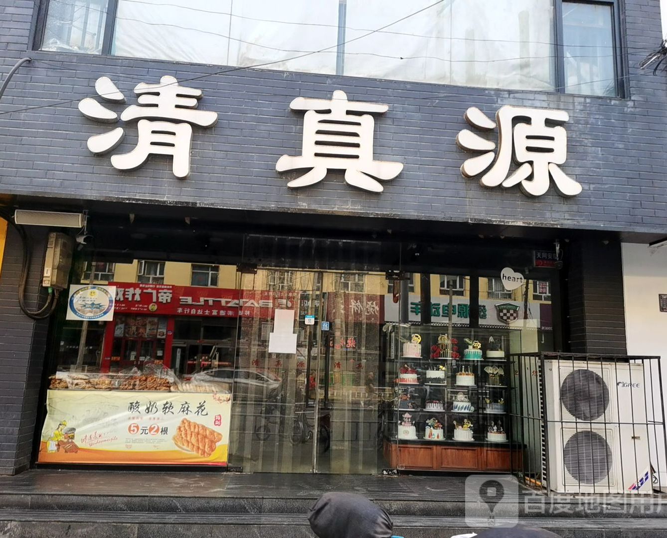 清真源糕点