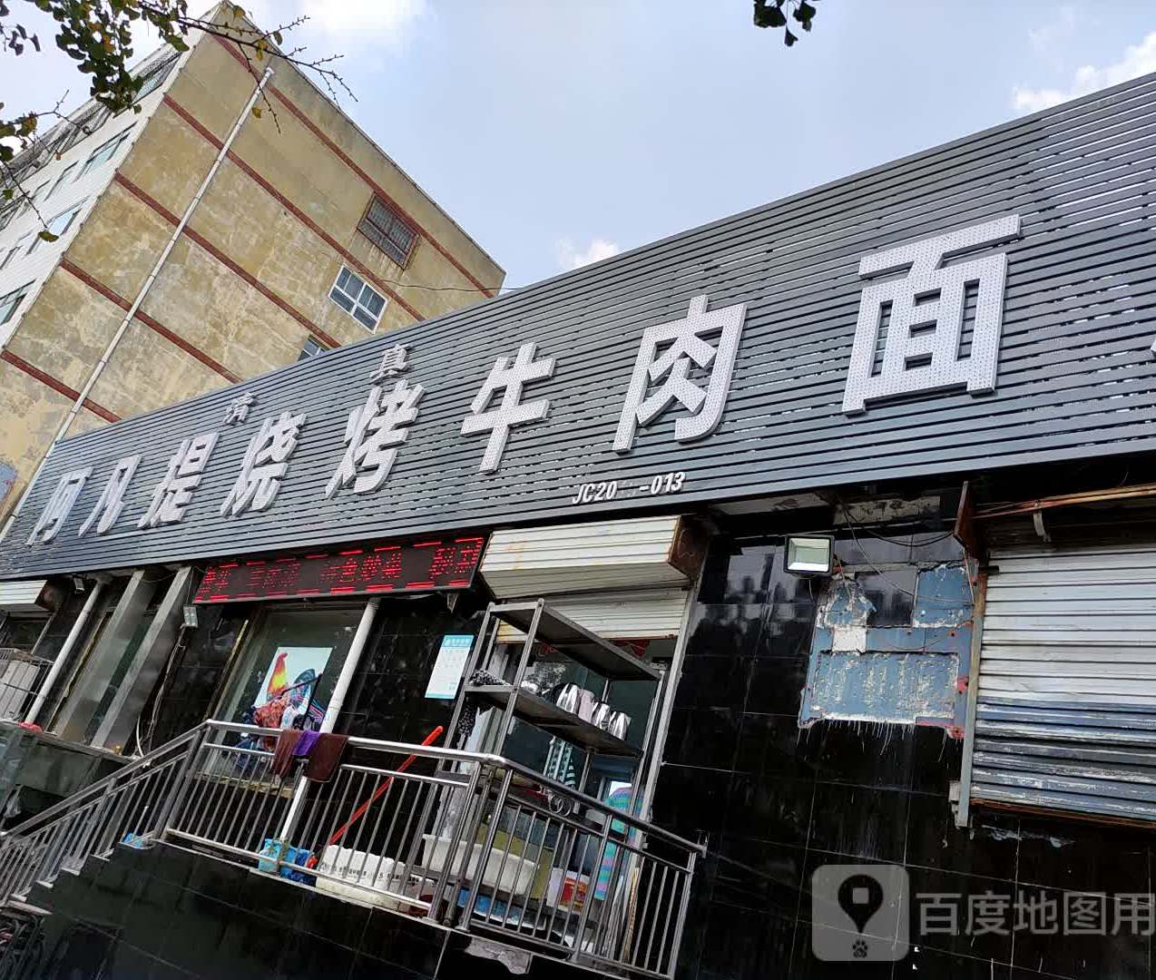 阿凡提大烧烤饭店