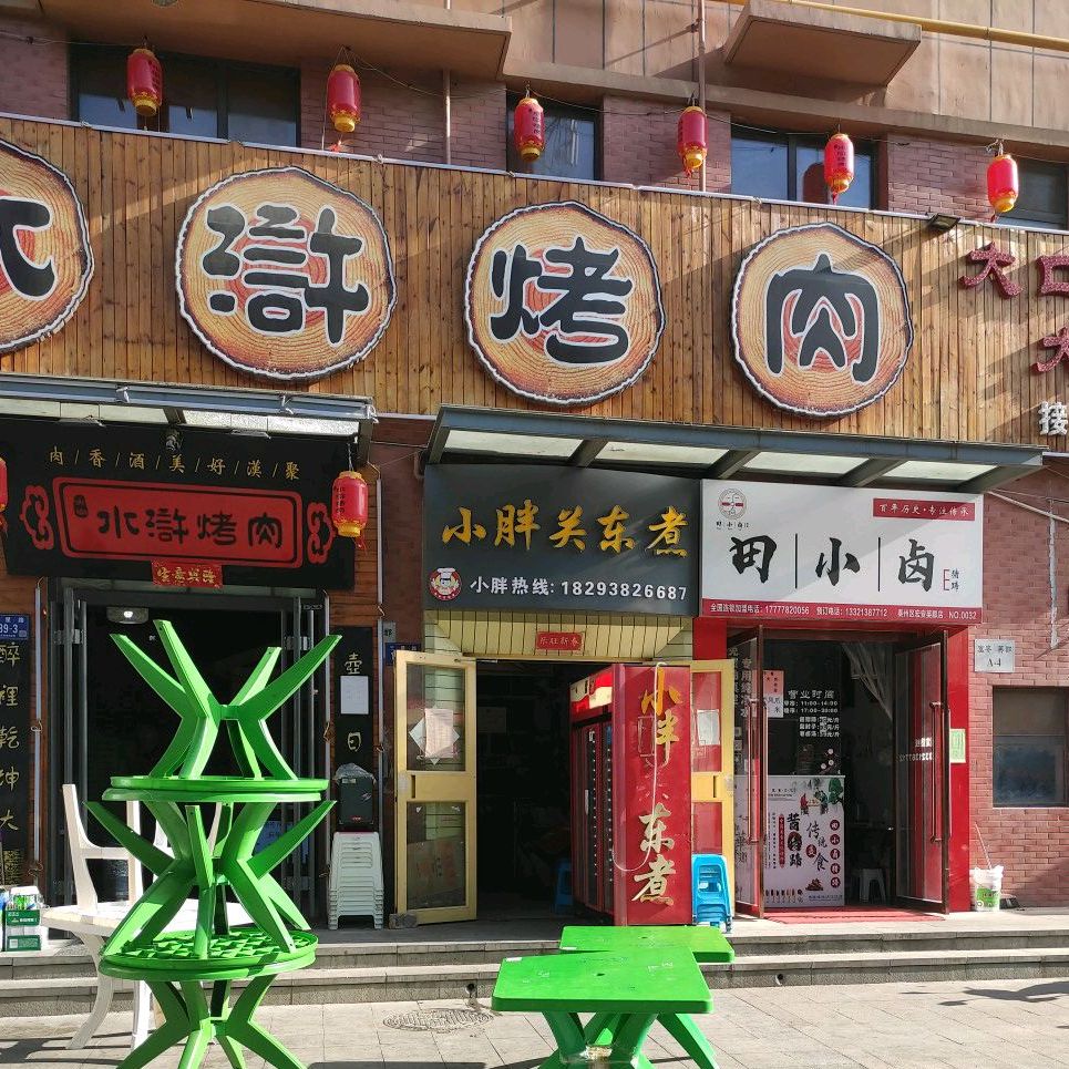 大宋水浒烤肉(三星路店)