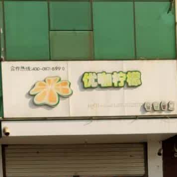 优伽柠檬饮品(齐东大道店)