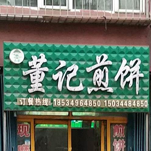 哦董记煎饼(府南小区店)