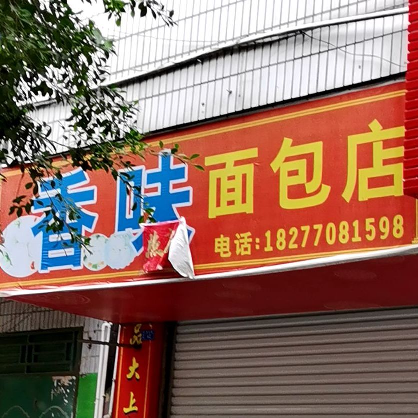 香味面包店