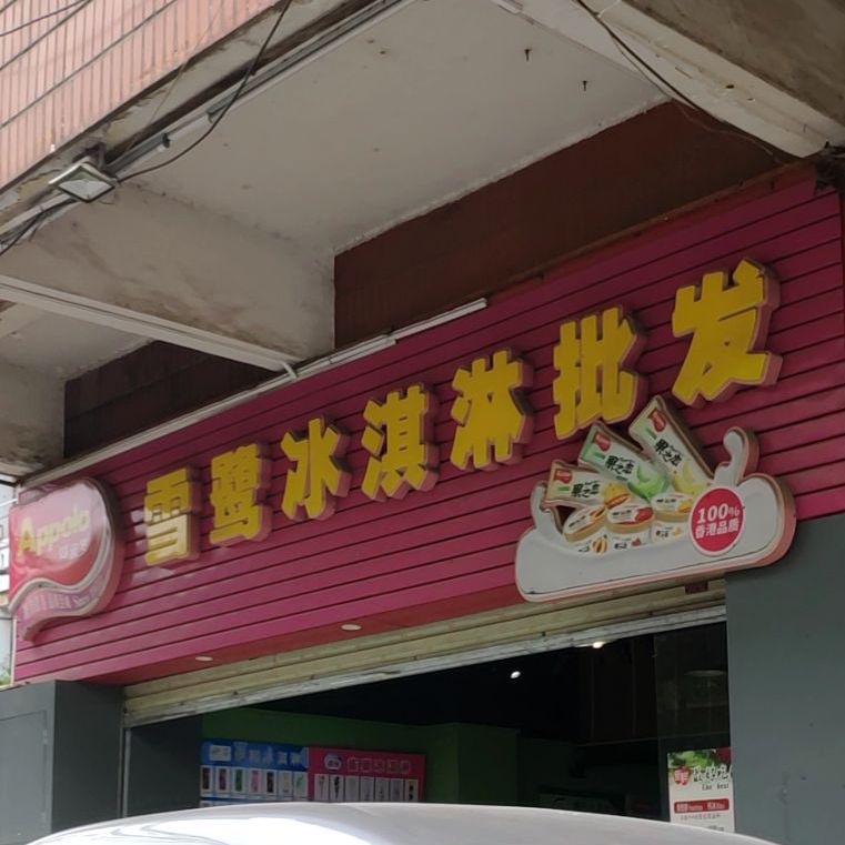 雪鹭冰淇淋批发
