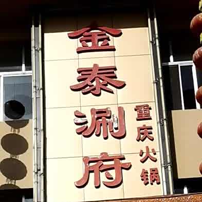 金泰涮府重庆老锅