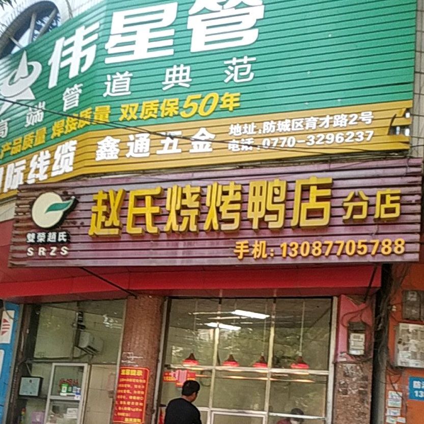 赵氏烧烤鸭店(分店)