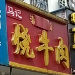 清真马记烧牛肉(马驿桥小区店)