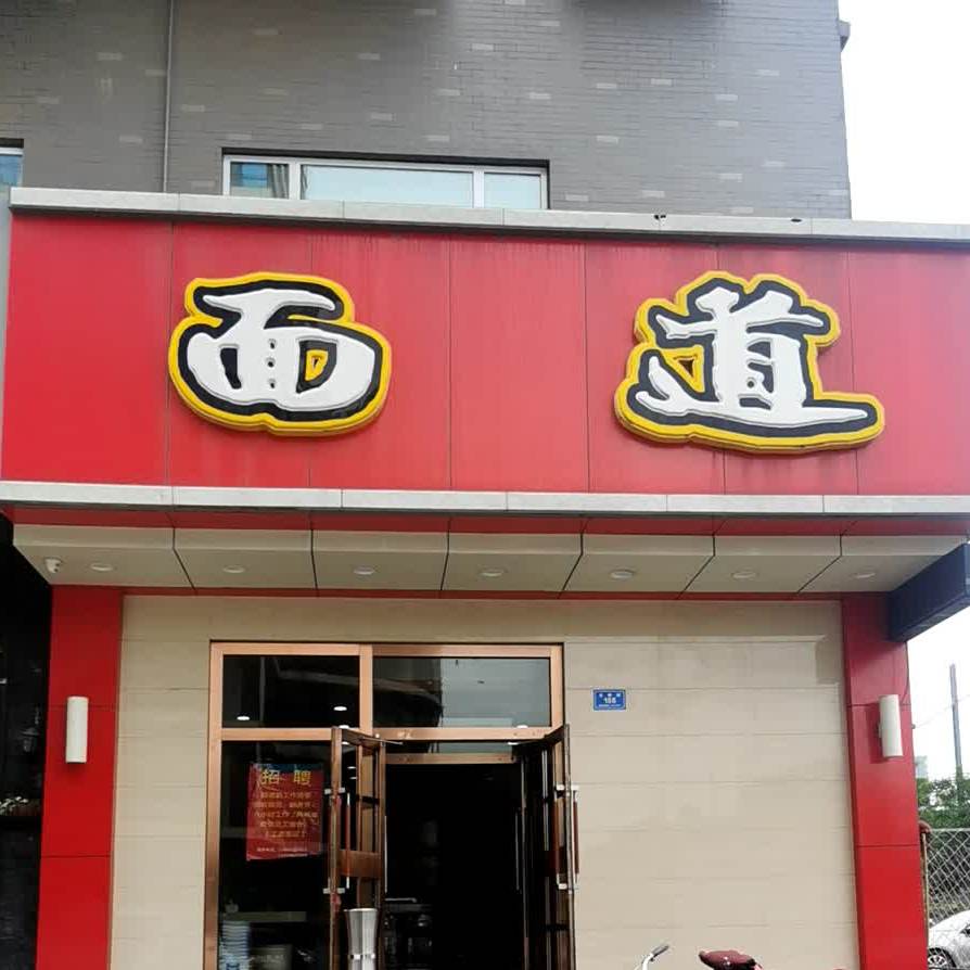 面道(御华帝景店)