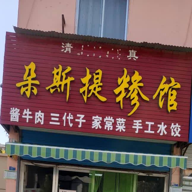 清真朵斯提糁馆(彩虹花园店)