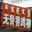 无骨香鸡柳