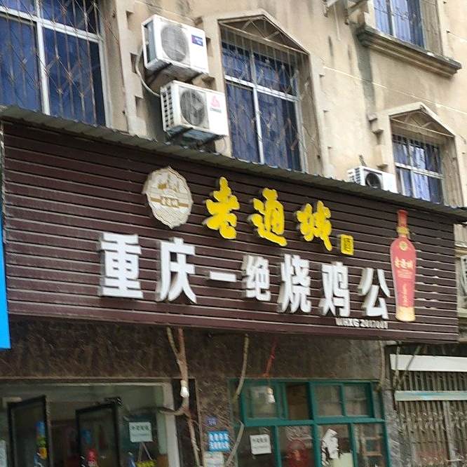 重庆市一绝烧鸡公(宇济商贸城183号店)