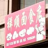 祥顺面食店