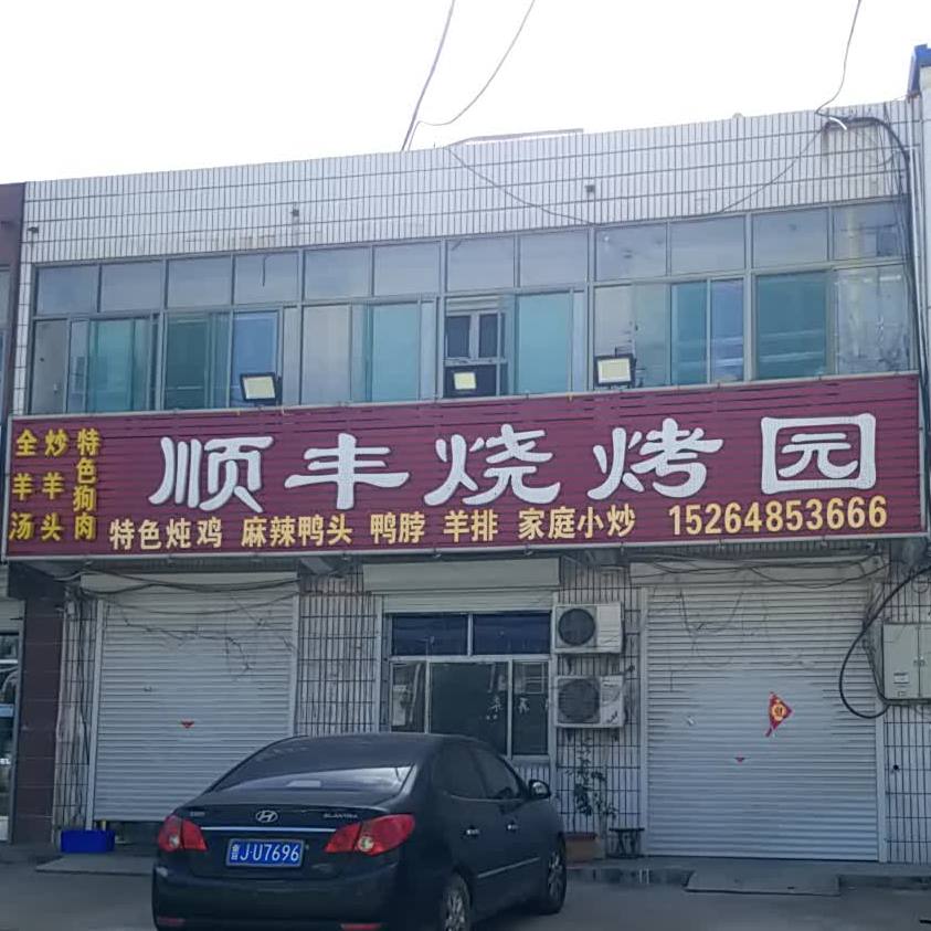 顺丰烧烤园