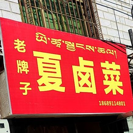 夏卤鸡