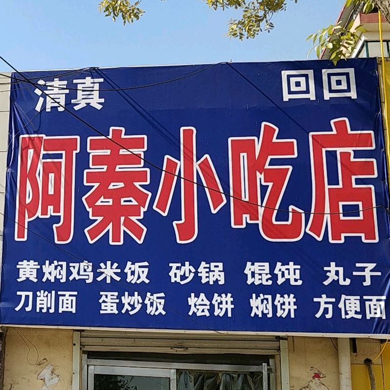 阿素小吃店