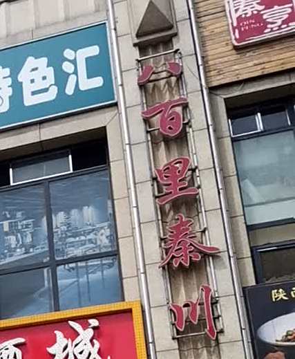 八百里秦川
