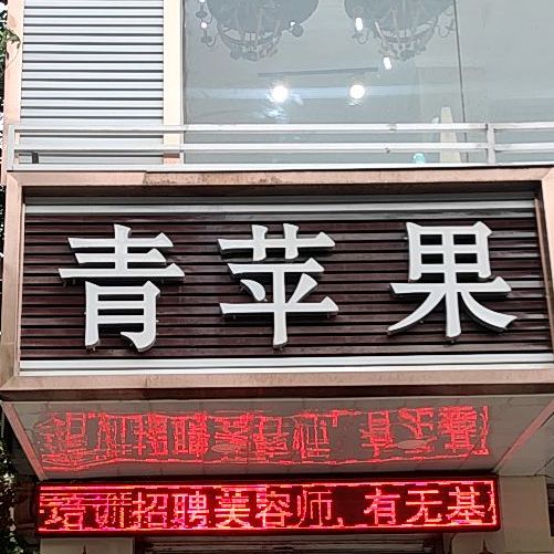 青平广美业(青西店)