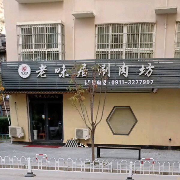 老未居涮肉坊(锦绣苑小区店)