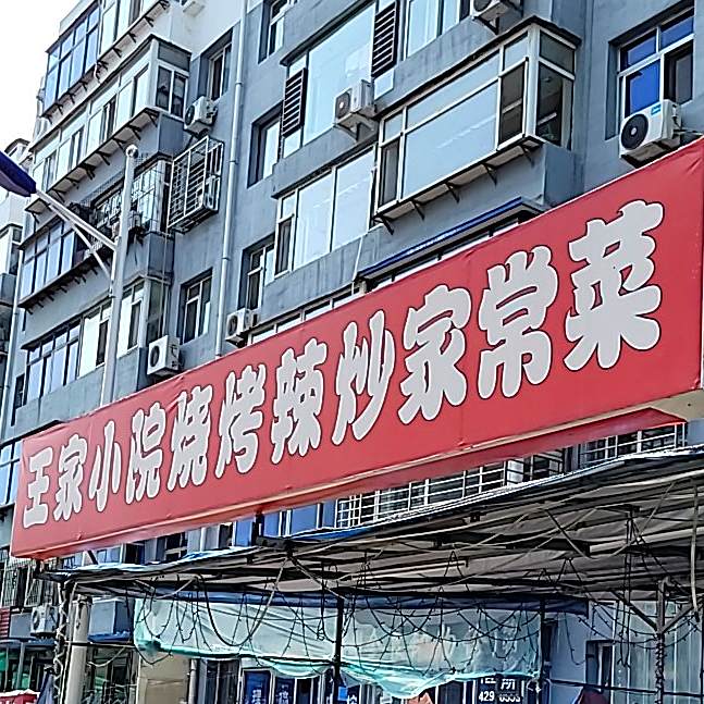 王家小院烧烤辣炒家常菜(兴盛社区店)
