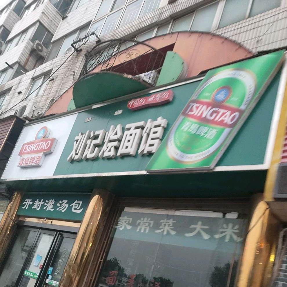 刘记烩面馆(省府西街店)