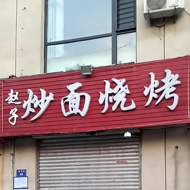 赵子炒饼烧烤(恒安新东城五期学院派店)