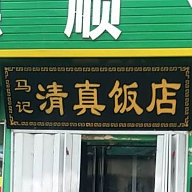 马记清真饭店