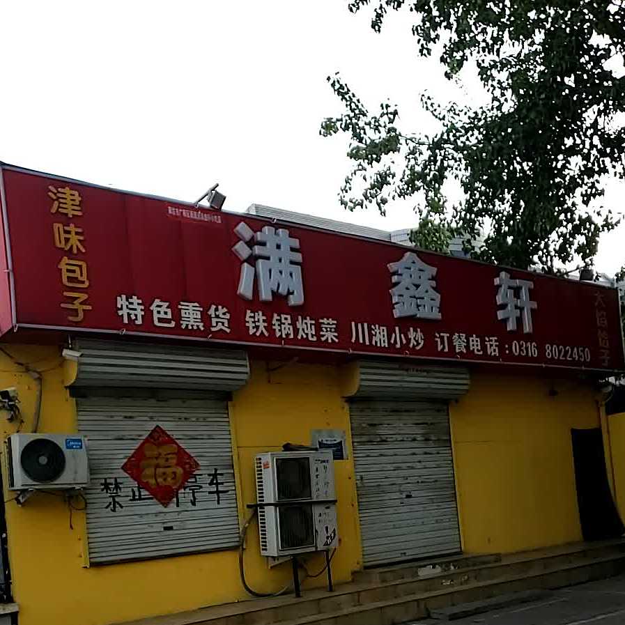 满鑫轩(新源路店)