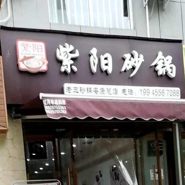 紫阳砂锅(安康店)