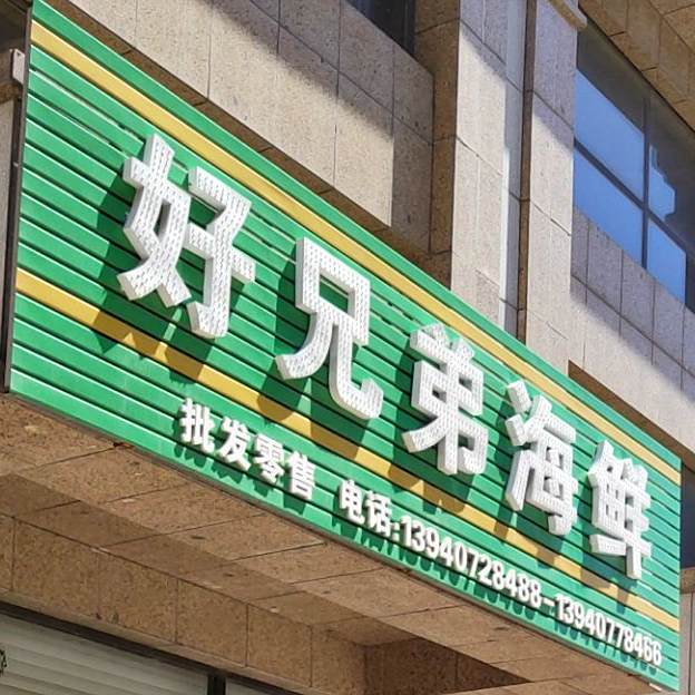 查兄弟海鲜