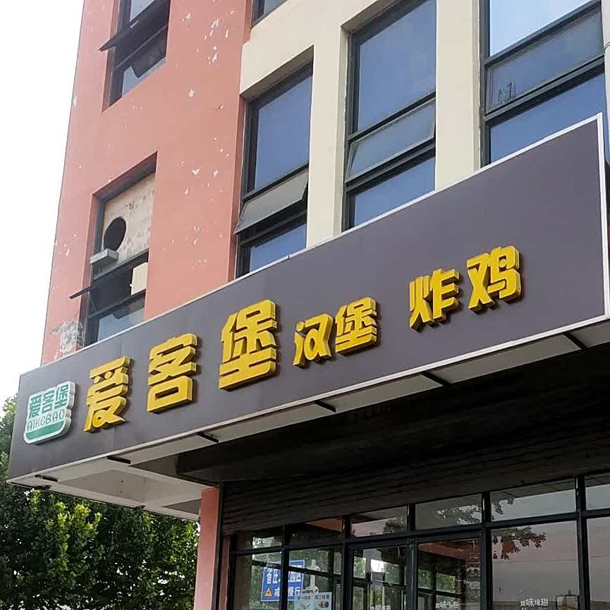 爱客堡汉炸鸡鸡