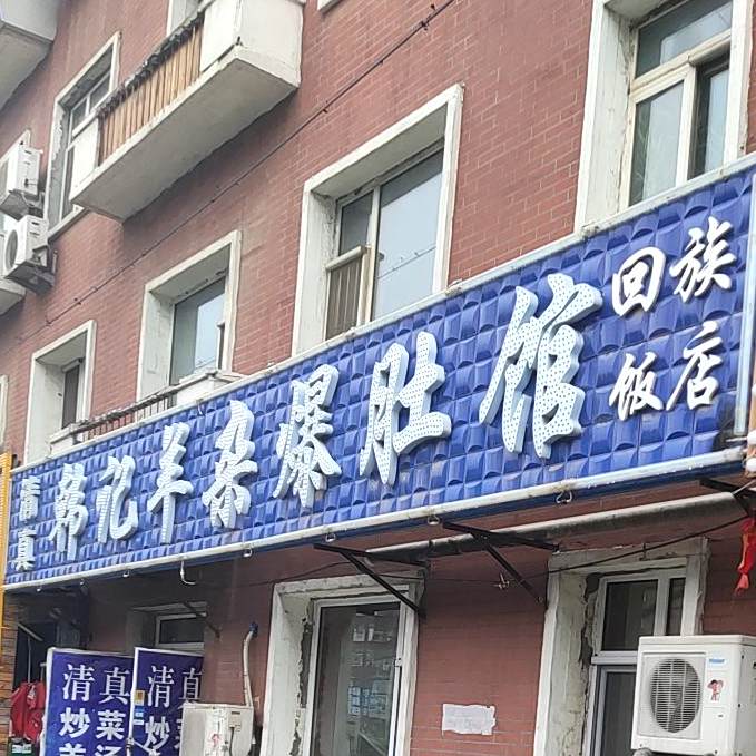 韩记羊杂爆肚馆(绿化街店)